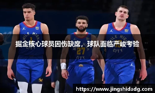 掘金核心球员因伤缺席，球队面临严峻考验