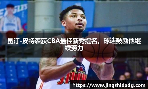 昆汀-皮特森获CBA最佳新秀提名，球迷鼓励他继续努力